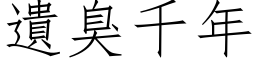 遗臭千年 (仿宋矢量字库)