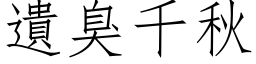 遗臭千秋 (仿宋矢量字库)