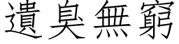 遗臭无穷 (仿宋矢量字库)