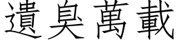 遗臭万载 (仿宋矢量字库)