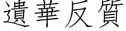 遗华反质 (仿宋矢量字库)