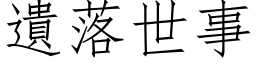 遗落世事 (仿宋矢量字库)