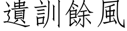 遗训余风 (仿宋矢量字库)