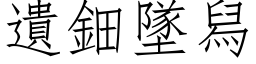 遗鈿坠舄 (仿宋矢量字库)