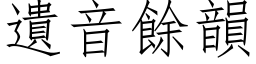 遺音餘韻 (仿宋矢量字库)