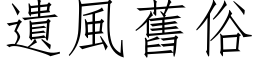 遗风旧俗 (仿宋矢量字库)