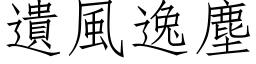 遗风逸尘 (仿宋矢量字库)