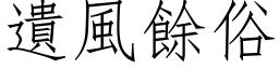 遗风余俗 (仿宋矢量字库)