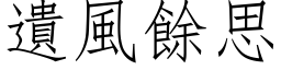 遗风余思 (仿宋矢量字库)