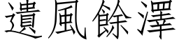 遗风余泽 (仿宋矢量字库)