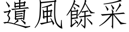 遗风余采 (仿宋矢量字库)