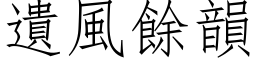 遗风余韵 (仿宋矢量字库)