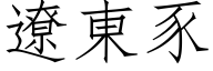 遼東豕 (仿宋矢量字库)