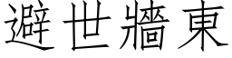 避世墙东 (仿宋矢量字库)