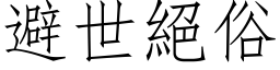 避世绝俗 (仿宋矢量字库)