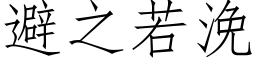 避之若浼 (仿宋矢量字库)