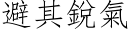 避其锐气 (仿宋矢量字库)