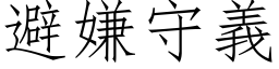 避嫌守义 (仿宋矢量字库)