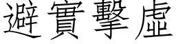 避實擊虛 (仿宋矢量字库)