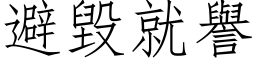 避毀就譽 (仿宋矢量字库)