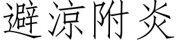 避凉附炎 (仿宋矢量字库)