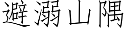 避溺山隅 (仿宋矢量字库)