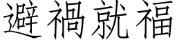 避禍就福 (仿宋矢量字库)