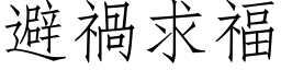 避禍求福 (仿宋矢量字库)