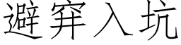 避穽入坑 (仿宋矢量字库)