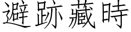 避跡藏時 (仿宋矢量字库)