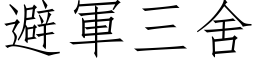 避军三舍 (仿宋矢量字库)