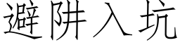 避阱入坑 (仿宋矢量字库)