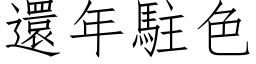 還年駐色 (仿宋矢量字库)