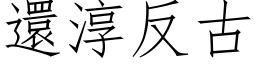 还淳反古 (仿宋矢量字库)