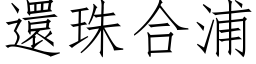 還珠合浦 (仿宋矢量字库)