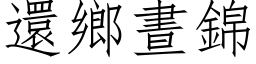 还乡昼锦 (仿宋矢量字库)