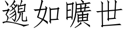 邈如旷世 (仿宋矢量字库)