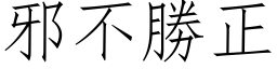 邪不勝正 (仿宋矢量字库)