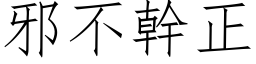 邪不幹正 (仿宋矢量字库)