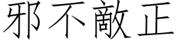 邪不敌正 (仿宋矢量字库)