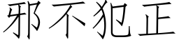 邪不犯正 (仿宋矢量字库)