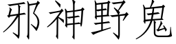 邪神野鬼 (仿宋矢量字库)