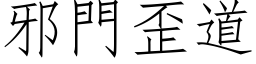 邪门歪道 (仿宋矢量字库)