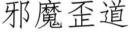 邪魔歪道 (仿宋矢量字库)