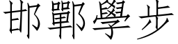 邯郸学步 (仿宋矢量字库)