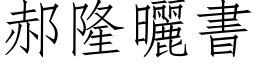 郝隆晒书 (仿宋矢量字库)