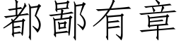 都鄙有章 (仿宋矢量字库)