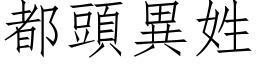 都頭異姓 (仿宋矢量字库)