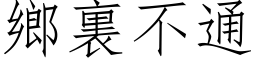 鄉裏不通 (仿宋矢量字库)