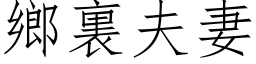 鄉裏夫妻 (仿宋矢量字库)